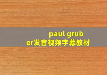 paul gruber发音视频字幕教材